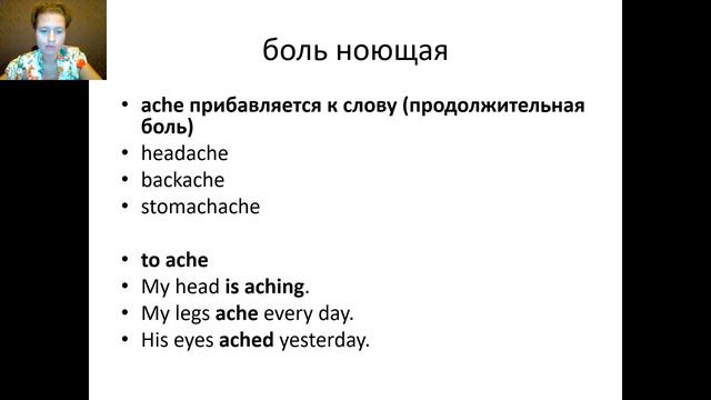 Английский с нуля. Урок 51 из 60. Боль. смотреть онлайн