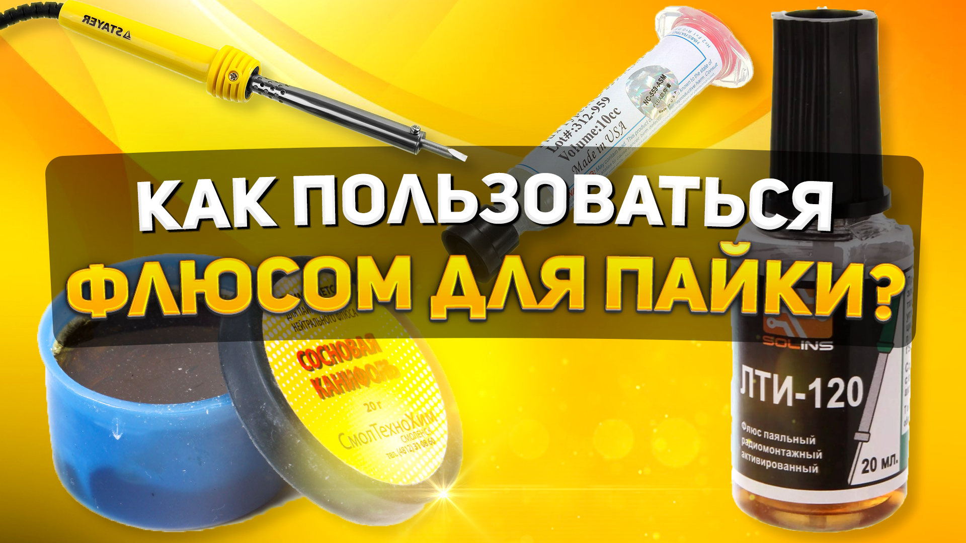 КАК ПОЛЬЗОВАТЬСЯ ФЛЮСОМ ДЛЯ ПАЙКИ | ВИДЫ ФЛЮСОВ смотреть онлайн