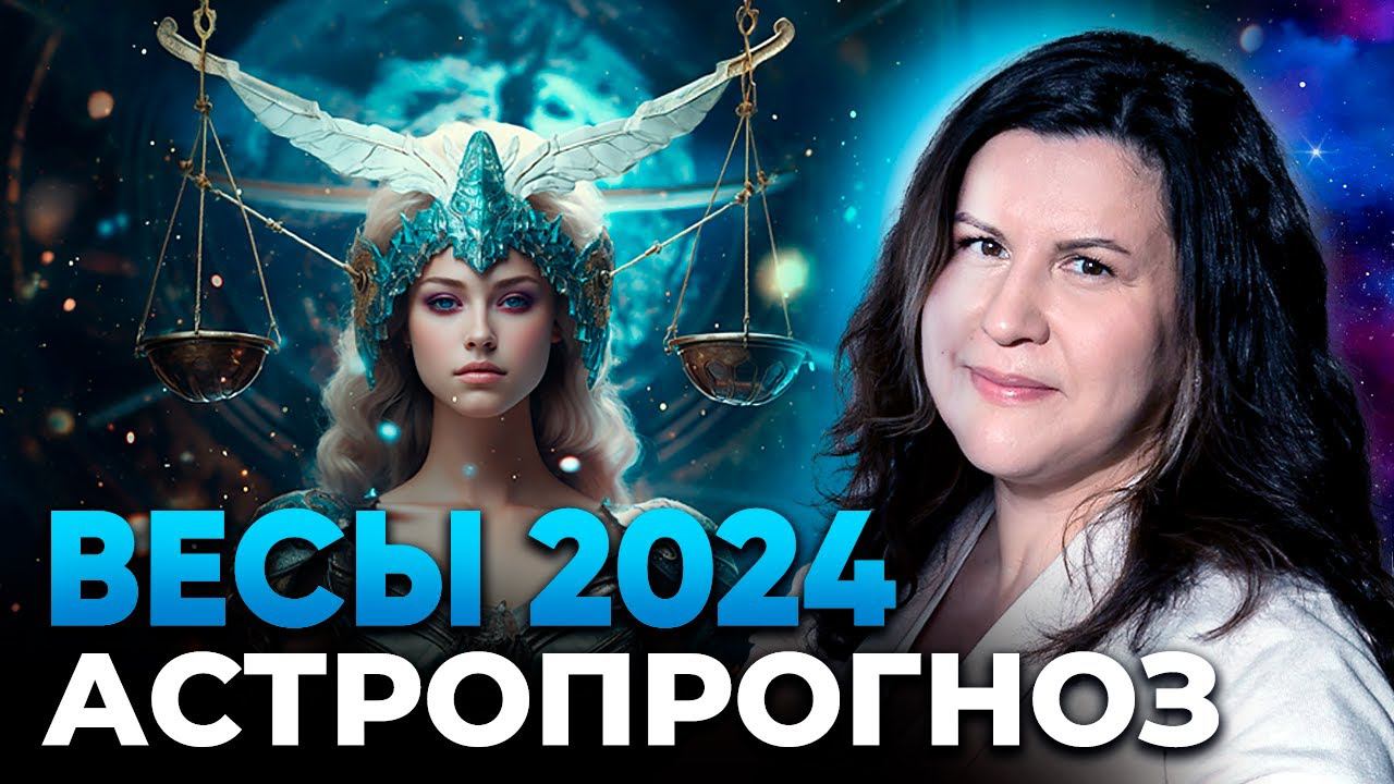 Весы 2024. Астрологический прогноз для Весов на 2024 год. Гороскоп по знакам зодиака смотреть онлайн