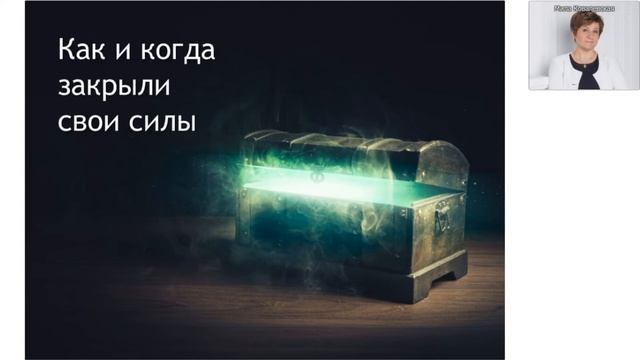 Открытый сеанс курса "ПРОБУЖДЕНИЕ ВАШЕЙ МАГИИ" смотреть онлайн