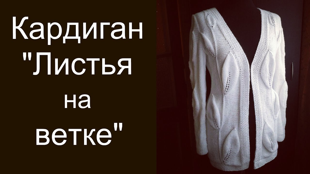 Кардиган "Листья на ветке". Экспресс мастер-класс смотреть онлайн