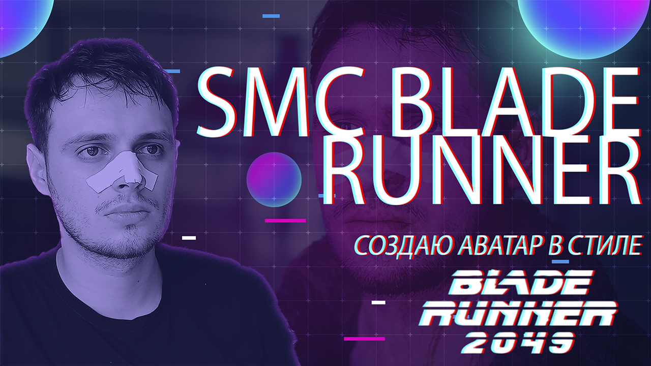 Аватар в стиле BLADE RUNNER SMC смотреть онлайн
