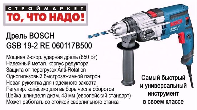 Купить дрель БОШ. Дрель BOSCH GSB 19-2 RE 060117B500. Ручная дрель BOSCH, электродрель смотреть онлайн