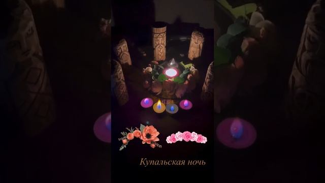 С Купальской ночью, девочки🌿🌺 #онлайн #купала #обрядналюбовь #гадания #онлайн #ритуалы #традиции смотреть онлайн
