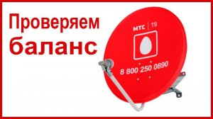 Как узнать баланс спутникового ТВ МТС?