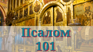 Когда будет бороть тебя уныние или томить душу скорбь — прочитывай 101-й псалом