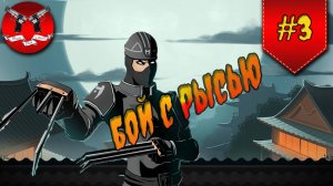 БОСС РЫСЬ ПЕРВЫЙ БОЙ ✪ Shadow Fight 2 [ Шадоу файт 2 ] #3