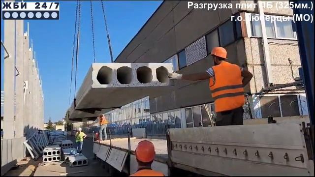 Плиты перекрытия ПБ (толщиной 325мм.) - разгрузка смотреть онлайн