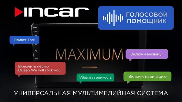 Голосовой помощник в Incar MAXIMUM