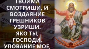 ТАЙНАЯ МОЛИТВА БОГАТЫХ. ДЕНЬГИ ПОТЕКУТ РУЧЬЕМ. Псалом 90