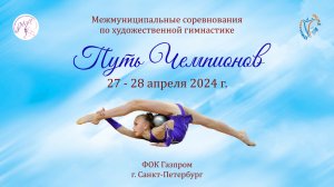 Соревнования по художественной гимнастике «Путь Чемпионов». 27-28 апреля 2024
