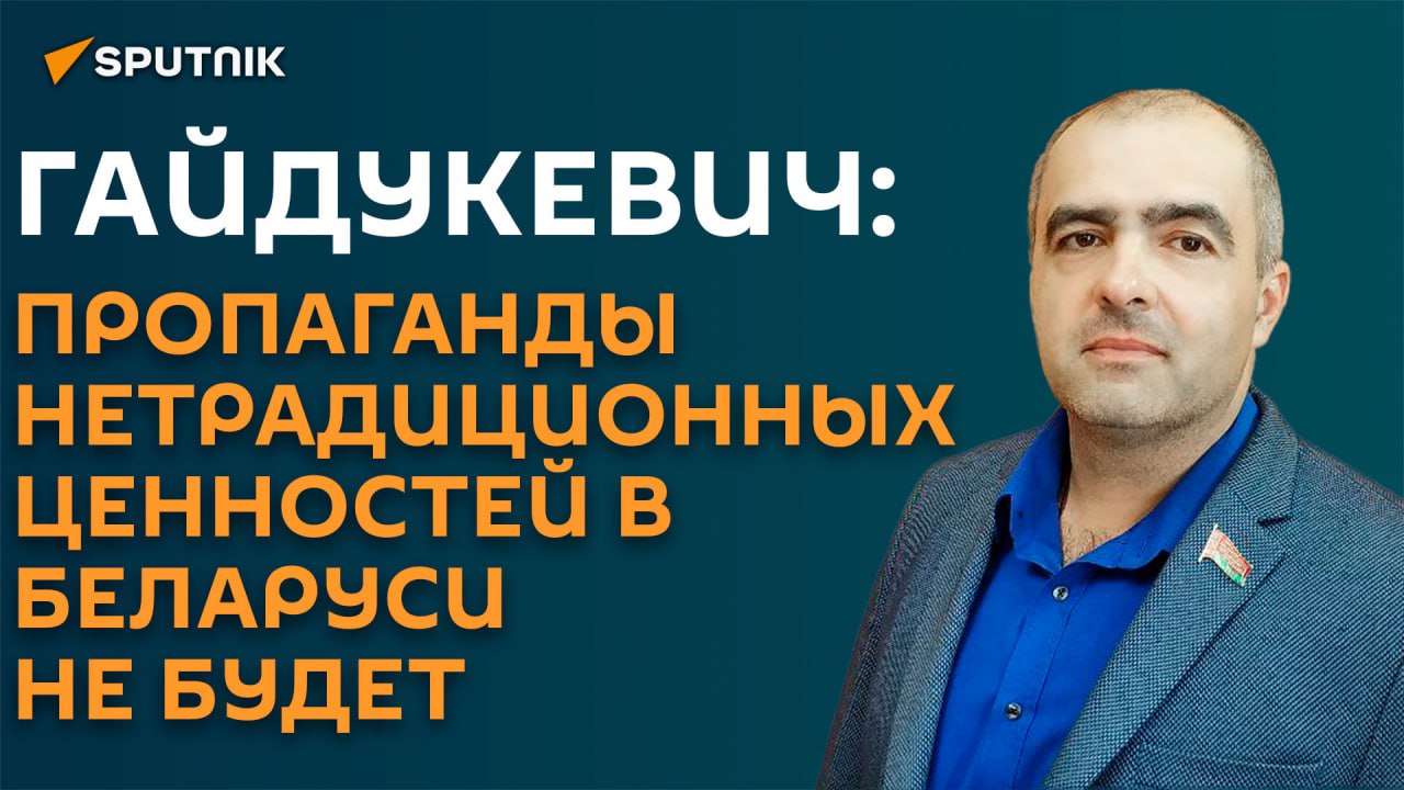 Гайдукевич об ЛГБТ: я услышал четкую позицию главы государства
