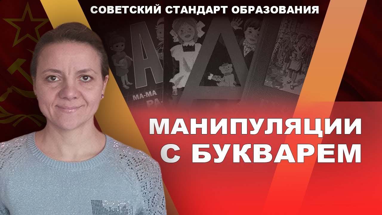 Сталинский букварь против современного. Мария Руткаускас смотреть онлайн