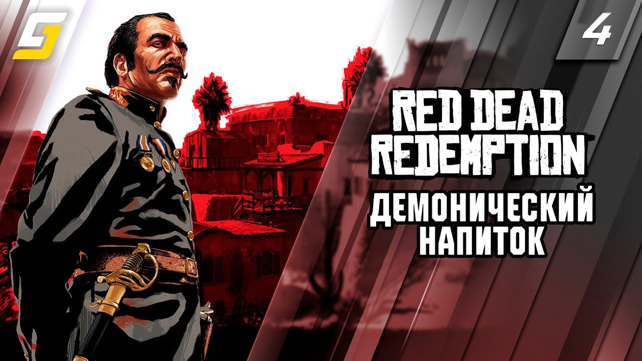 Red Dead Redemption 1 | Прохождение #4 | Демонический напиток | PS5 4K 60fps смотреть онлайн