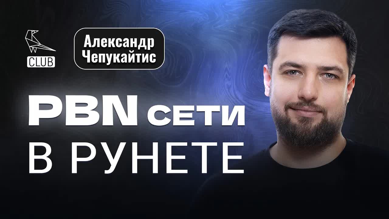 Как вывести бизнес из глубокой ямы - Как делать PBN для SEO - Александр Чепукайтис смотреть онлайн