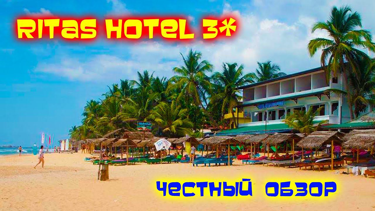 RITAS HOTEL 3* Hikkaduwa Шри-Ланка ОБЗОР смотреть онлайн