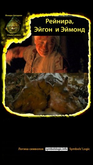 Рейнира, Эйгон и Эймонд #домдракона #фонарьцитадели #логикасимволов