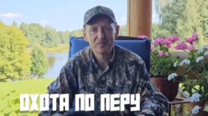 Охота по перу