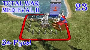 Total War MEDIEVAL II – За Русь! №23. Монголы стирают города в пыль