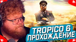 T2x2 ИГРАЕТ в Tropico 6 ► ПРОХОЖДЕНИЕ #1
