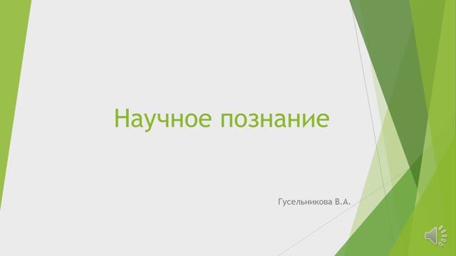 Научное познание смотреть онлайн