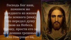 СЕГОДНЯ ПРОЧТИ ПРЯМО СЕЙЧАС МОЛИТВУ ЗА УСОПШИХ! Поминальная молитва об усопших