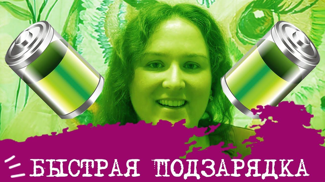 Наполнение ЭНЕРГИЕЙ