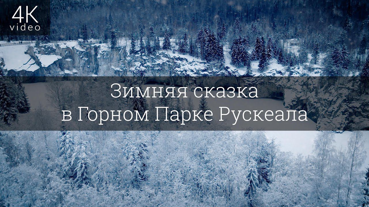 Зимняя сказка в Горном Парке Рускеала смотреть онлайн