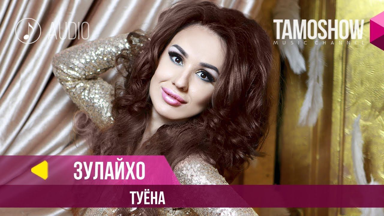 Зулайхо Махмадшоева - Туёна / Zulaykho Mahmadshoeva - Tuyona (Audio 2018) смотреть онлайн