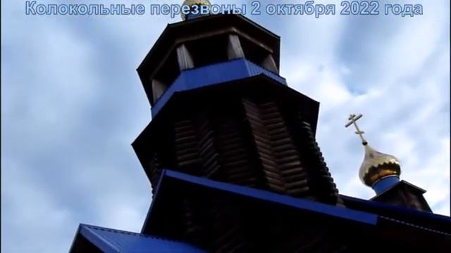 Колокольные перезвоны 2 октября 2022 года