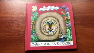М. Дюричкова_ Данка и Янка в сказке смотреть онлайн