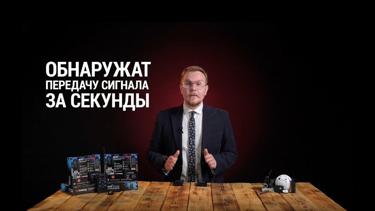 Профессиональные антижуки  BugHunter BH-03 и BH-03 Expert