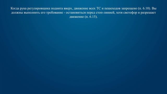 Билет 15 Вопрос 6 - При таких сигналах светофора и жесте регулировщика Вы должны: смотреть онлайн