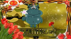 С 23 ФЕВРАЛЯ ПАПА С ДНЕМ ЗАЩИТНИКА ОТЕЧЕСТВА Прикольное красивое видео поздравление  Поздравить с 2