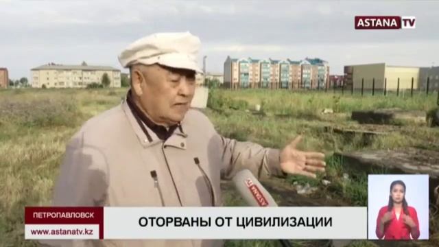 ЖИТЕЛИ ДЕВЯТИ ДОМОВ В ПЕТРОПАВЛОВСКЕ ДОБИРАЮТСЯ НА УЧЕБУ И РАБОТУ ЧЕРЕЗ БОЛОТО смотреть онлайн