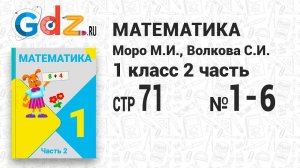 Стр. 71 № 1-6 - Математика 1 класс 2 часть Моро
