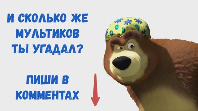 УГАДАЙ МУЛЬТФИЛЬМ ПО СТОП-КАДРУ ЗА 10 СЕКУНД! Тест на память - 15 ТВОИХ ЛЮБИМЫХ МУЛЬТИКОВ! смотреть онлайн