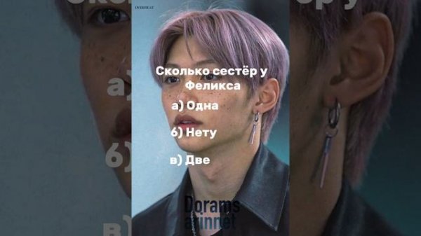 Мини тест о Феликсе. Какие у вас результатыты?Делать ещё одну часть?#straykids #felix #kpop