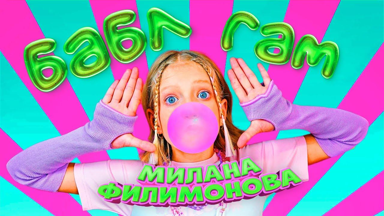 МИЛАНА ФИЛИМОНОВА – БАБЛ-ГАМ (ПРЕМЬЕРА КЛИПА 2022) смотреть онлайн