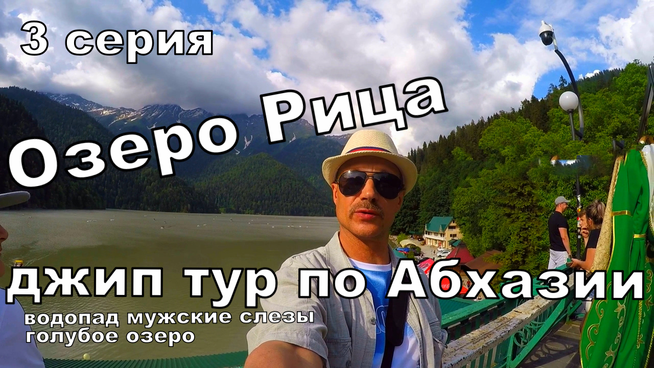Где то в Абхазии ! - 3 серия . Джип Тур с Адлера по Абхазии.Водопад Мужские слезы, Озеро Рица, Голу смотреть онлайн