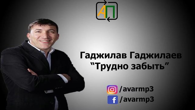 Гаджилав Гаджилаев – Трудно забыть Аварские Песни смотреть онлайн