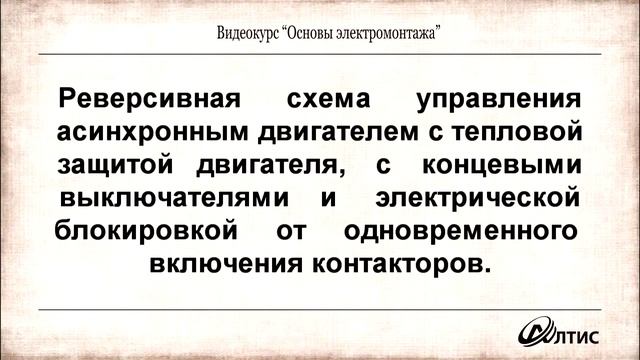 Видео уроки "Основы автоматизации производства и основы электромонтажа" смотреть онлайн