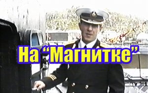Экскурсия на подводную лодку «Магнитогорский комсомолец».