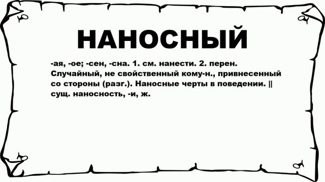 НАНОСНЫЙ - что это такое? значение и описание смотреть онлайн