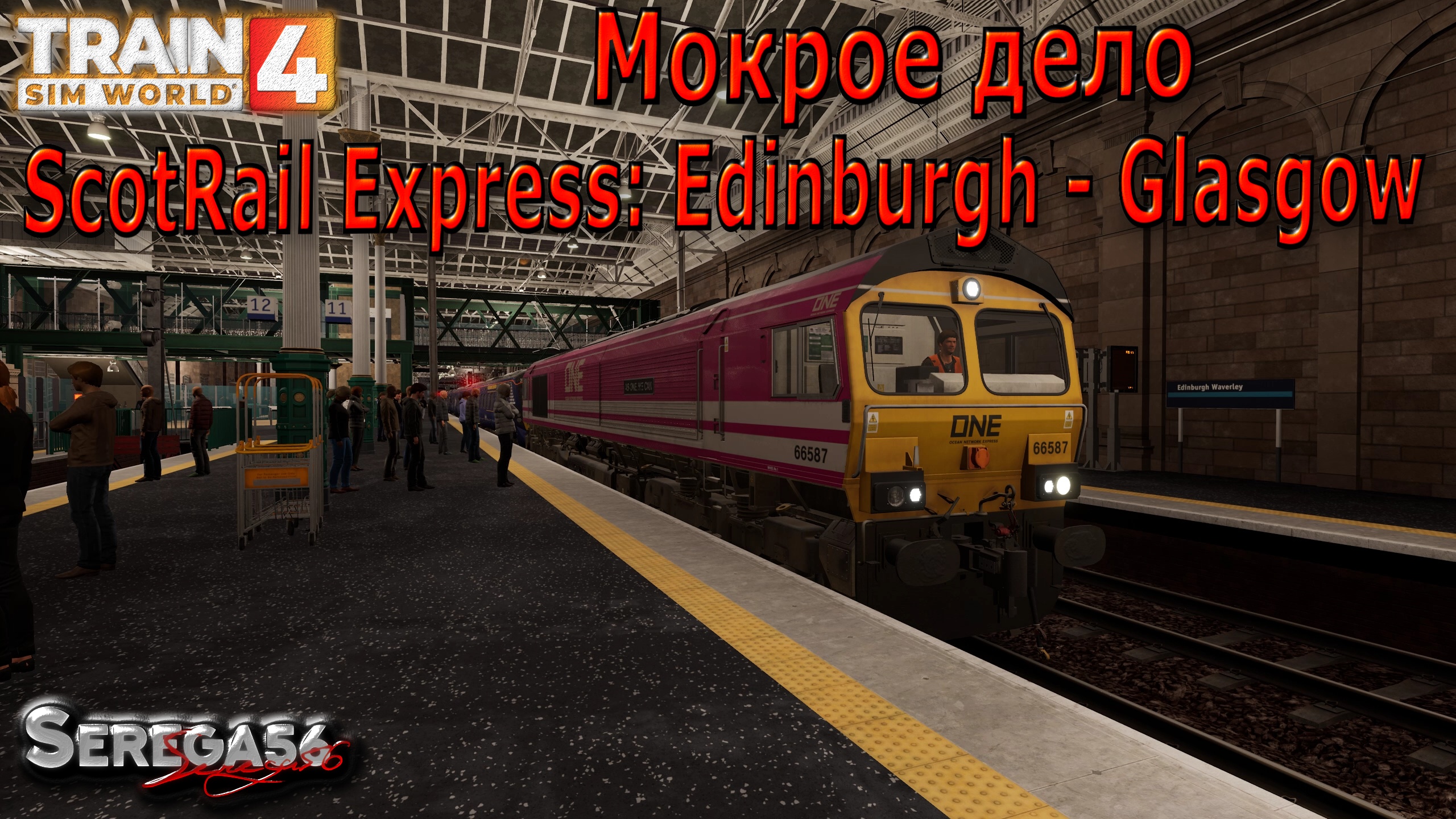 Train Sim World 4: «Мокрое дело»