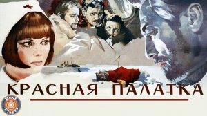 Музыка из кинофильма "Красная палатка" | Песни и музыка из кинофильмов