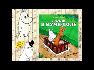 «Всё о Муми троллях»