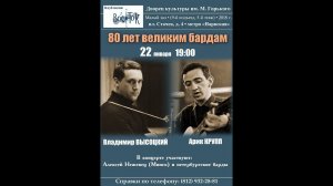 «80 лет великим бардам Владимиру Высоцкому и Арику Круппу». Клуб песни «Восток». 22.01.2018.