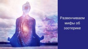 Развенчиваем мифы об эзотерике