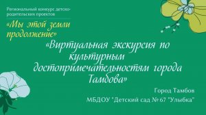 «Виртуальная экскурсия по культурным     достопримечательностям города Тамбова»